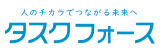 タスクフォース